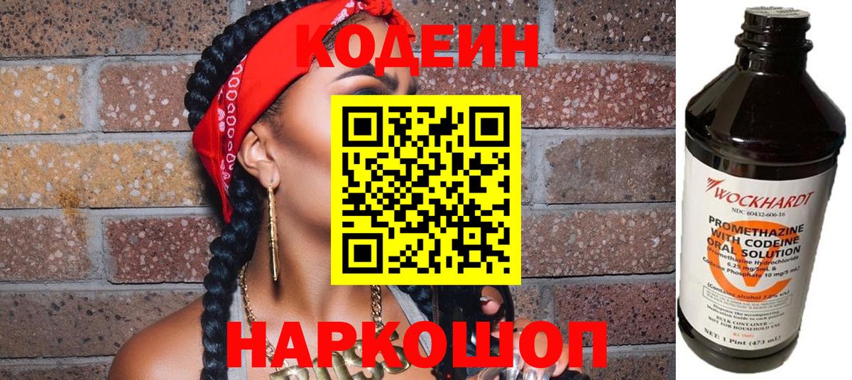 Кодеин напиток Lean (лин)  Вход с VPN  Алексеевка 